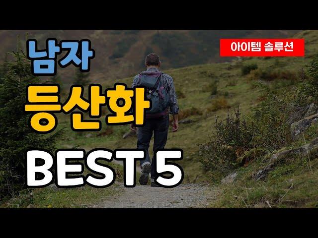 가장 인기 있는 남자 등산화 추천 순위 Best5