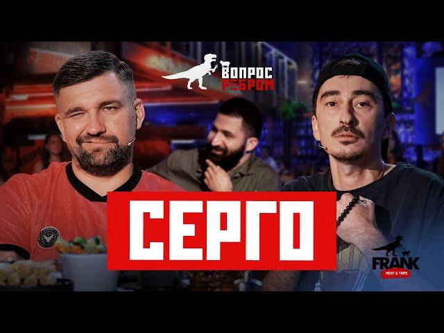 Вопрос Ребром - Серго