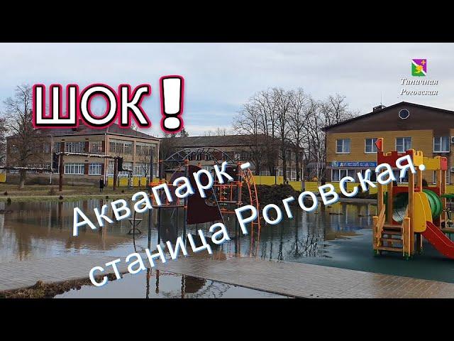 Шок! Аквапарк - станица Роговская.