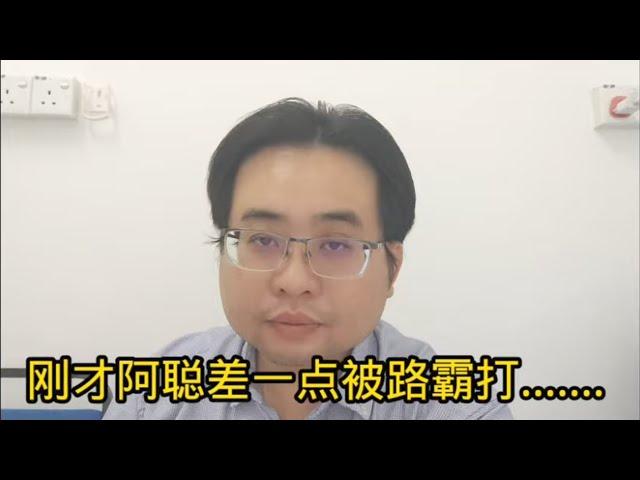 刚才阿聪差一点被路霸打...... 7-11-2024@ahchungtalkshow8911