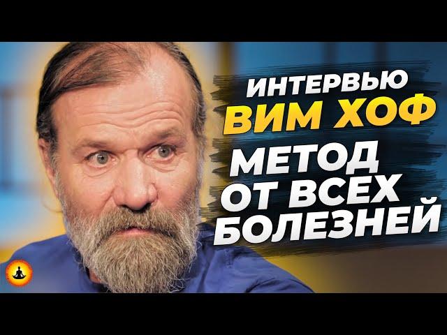 Вы можете НИКОГДА НЕ БОЛЕТЬ – Просто Делайте Это Каждый день! | Вим Хоф | Ледяной Человек | Интервью