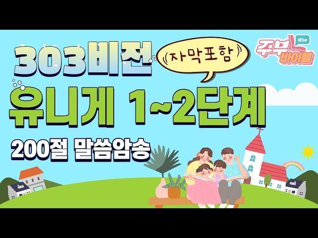 (자막포함) 유니게 1~2단계 200절 말씀암송