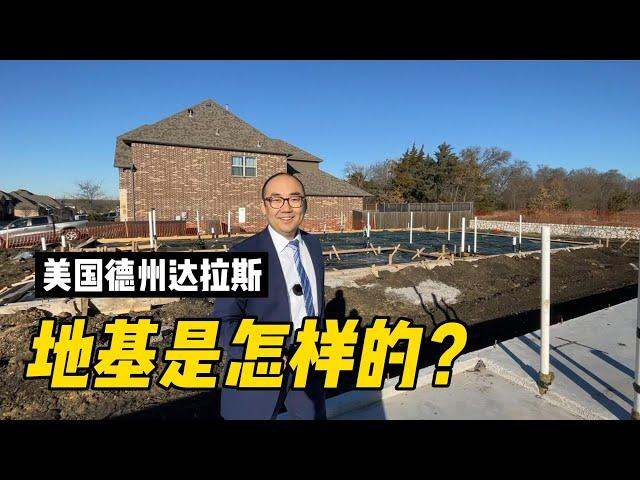 美国德州达拉斯房子的地基都是怎么建的？｜美国买房找邱锐 德州达拉斯房产经纪人