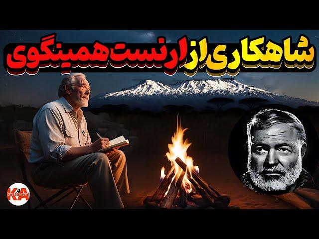 کتاب صوتی برف‌های کلیمانجارو - نویسنده: ارنست همینگوی