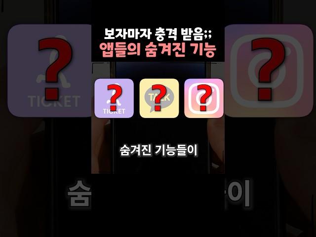 보면 충격 받는 앱들의 숨겨진 개꿀기능들