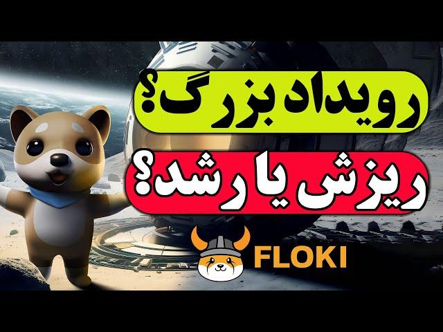 بیبی دوج : بمب خبری برای بیبی دوج | 70 تریلیون توکن سوزی | تحلیل فلوکی