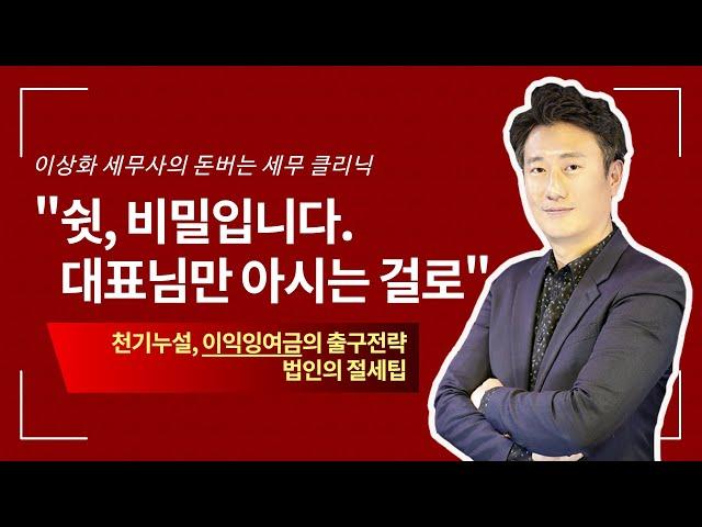 천기누설, 이익잉여금의 출구전략, 법인의 절세팁 [돈세클 4화]