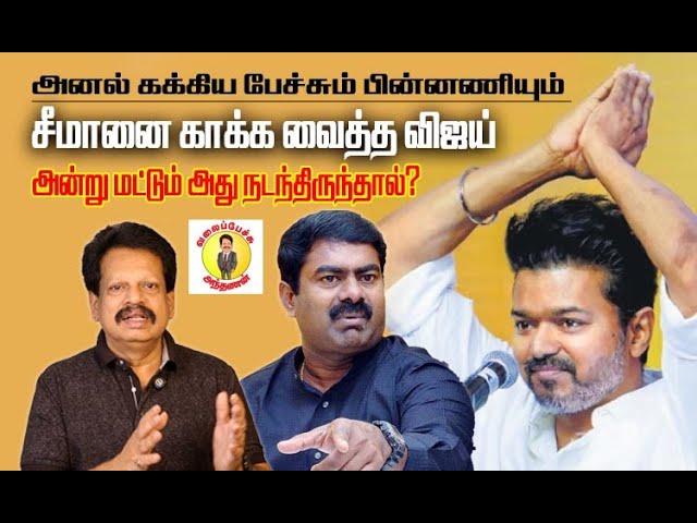 விஜய் மீது சீமான் கடும் தாக்கு! - பின்னணியில் நடந்த பயங்கரம்