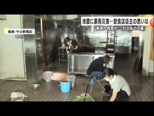 地震乗り越えたら豪雨被害…再建した店内に濁流押し寄せた輪島の飲食店店主たち 営業再開への複雑な思い (2024年10月1日)