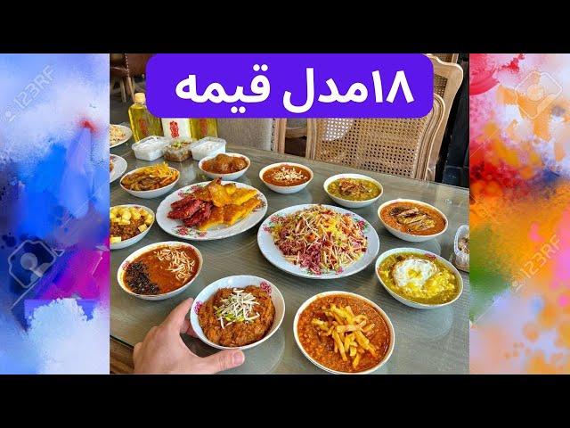 18مدل خورشت قیمه