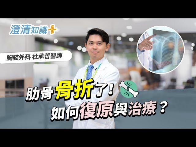 【澄清知識＋】肋骨骨折了！ 如何復原與治療？-胸腔外科 杜承哲醫師