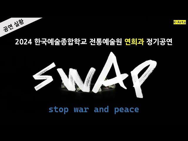 [공연실황] 2024 한국예술종합학교 전통예술원 연희과 정기공연 S·W·A·P