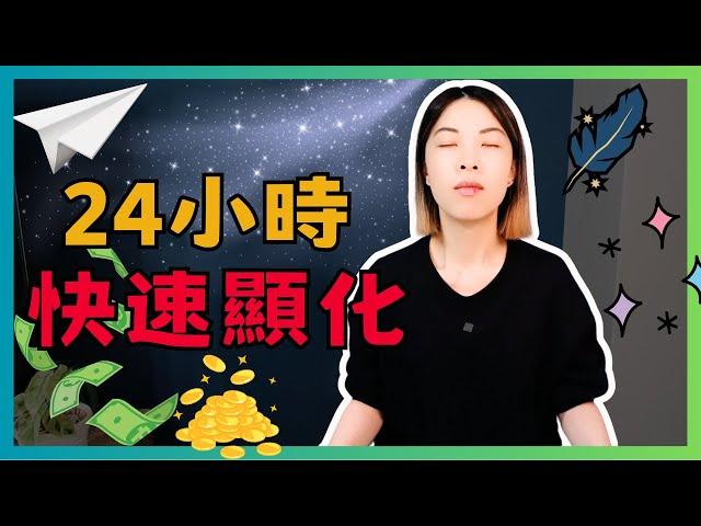 3步驟讓你在24小時內顯化任何你想要的東西 | 吸引力法則