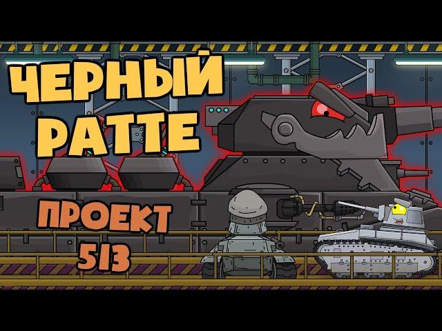 Rebirth of the Monster: Project 513 "The Black Ratte". Cartoons about tanks