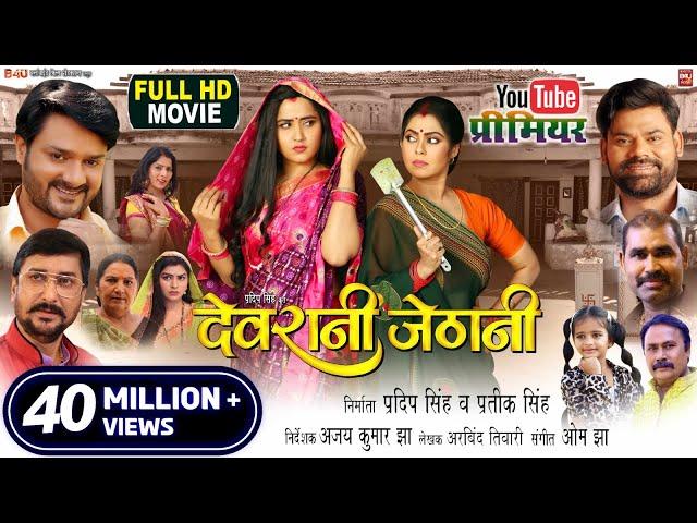 DEVRANI JETHANI  I देवरानी जेठानी - NEW BHOJPURI MOVIE 2024