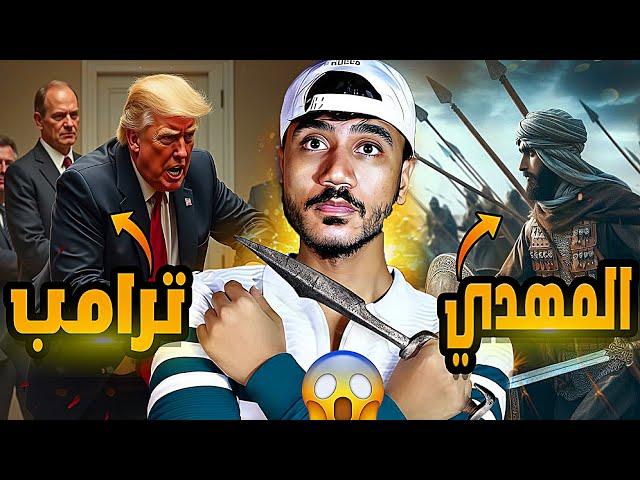 نجاح ترامب وخروج المهدي المنتظر ️( دقت ساعة الصفر ) …