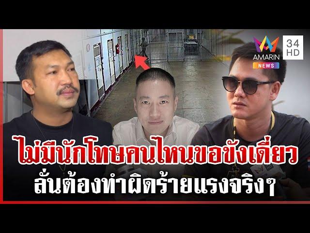 อดีตผู้ต้องขัง "กุ้ง-เอส" แจงยิบปมขังเดี่ยว ลั่นต้องทำผิดร้ายแรง | ทุบโต๊ะข่าว | 08/03/68