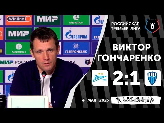 Виктор Гончаренко. «Зенит» 2:1 «Пари НН». РПЛ. 4 мая 2025. Пресс-конференция.