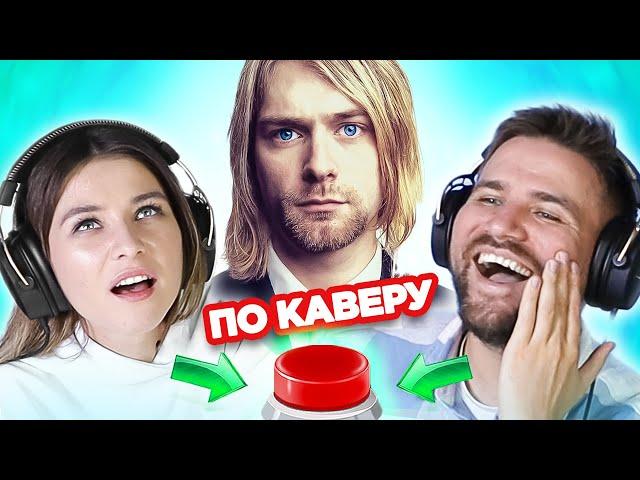 УГАДАЙ ПЕСНЮ по каверу / зарубежные хиты / Nirvana и другие