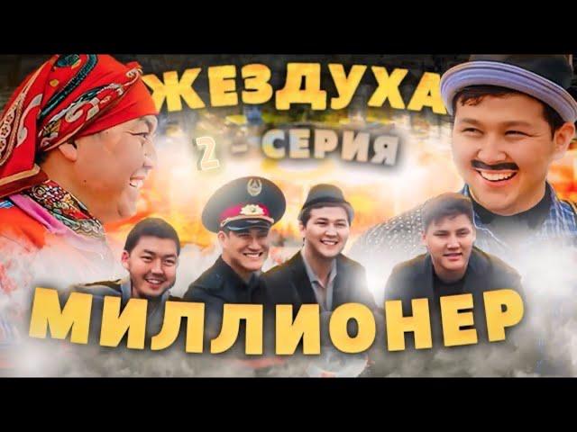 Миллионер | 2 - Серия | Жездуха мен Айжамал