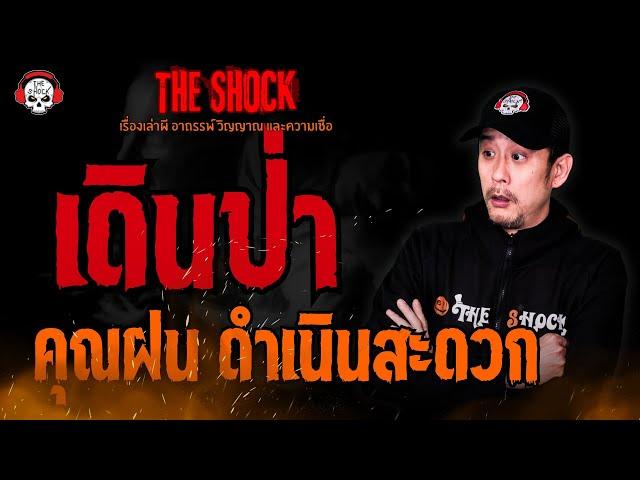 เดินป่า คุณฝน ดำเนินสะดวก l TheShock13