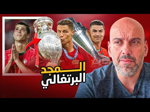 البرتغال .. ثم جاء كريستيانو رونالدو