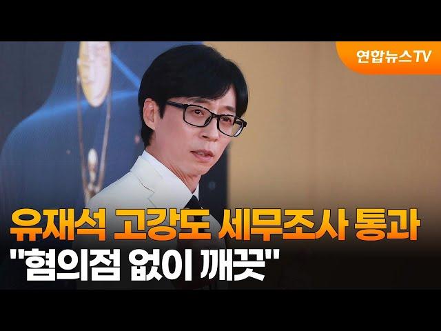 유재석 고강도 세무조사 통과…"혐의점 없이 깨끗" / 연합뉴스TV (YonhapnewsTV)