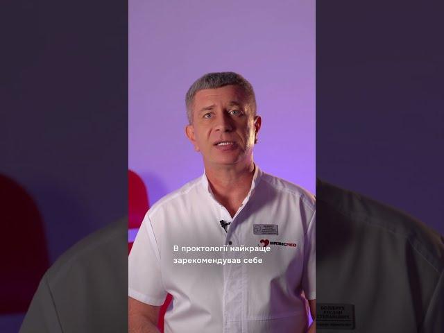 Чим лікує сучасний проктолог