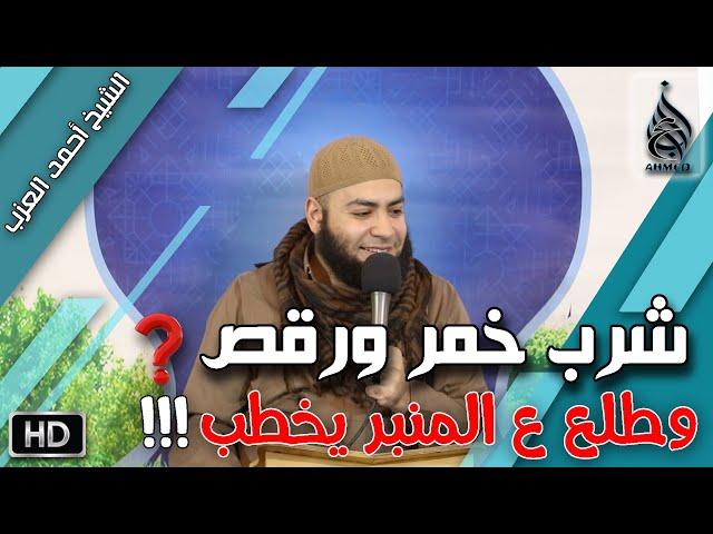 واحد شرب الخمر ورقص في الفرح وطلع على المنبر يخطب !! مقطع للشيخ أحمد العزب