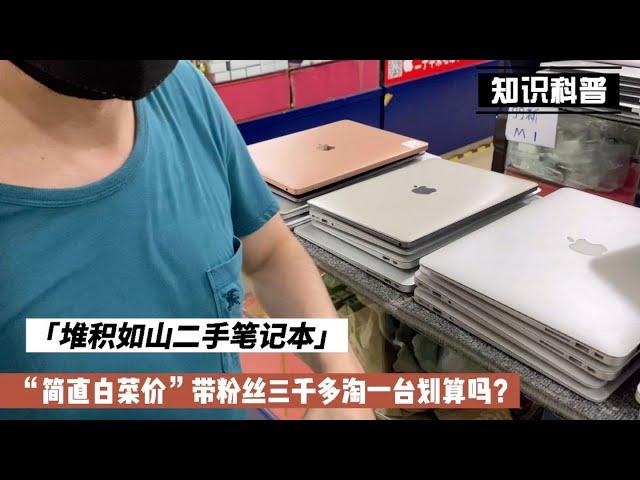 深圳华强北二手苹果 MacBook 笔记本堆积成山，带粉丝过去3000多元淘一台办公用