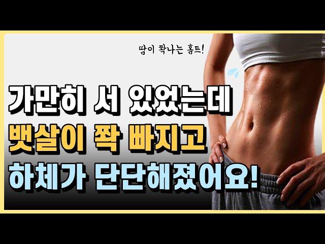 가만히 서 있었는데 뱃살이 쫙 빠지고 하체가 단단해지는 운동 루틴! [하루 10분 홈트]