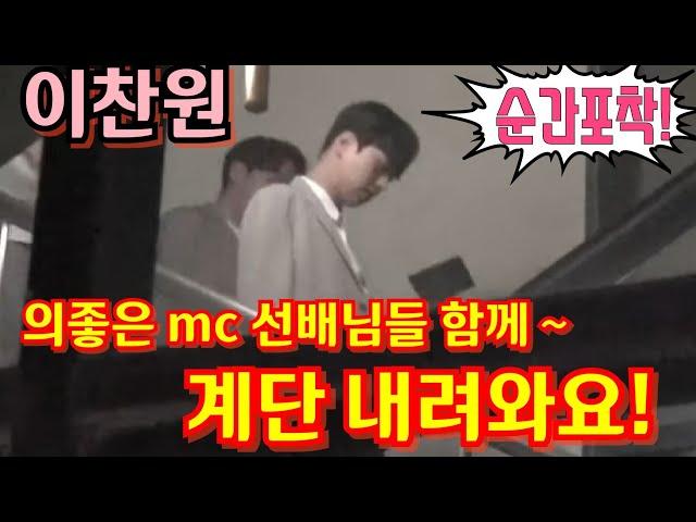 #이찬원[순간포착] 의좋은 mc 선배님들과 함께 계단 내려와요~ KBS 불후의명곡 4월18일