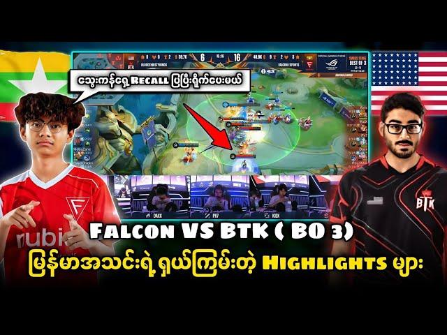 မြန်မာ Falcon Vs BTK တို့ရဲ့ Highlights များ