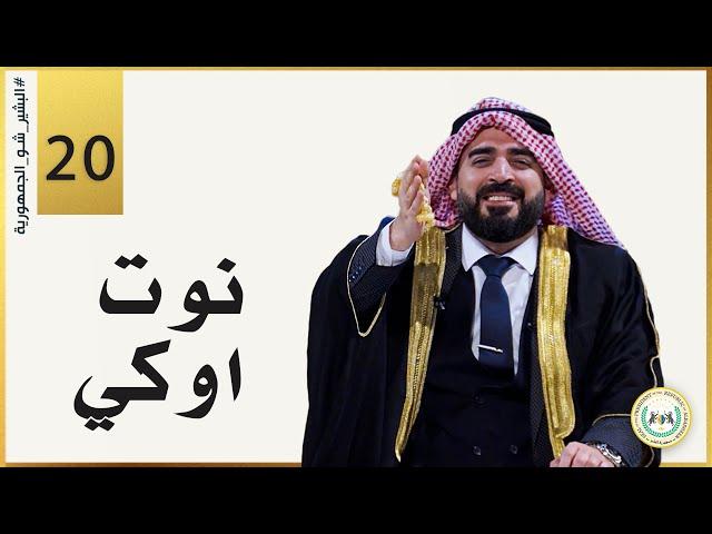 نوت اوكي | الحلقة العشرون 20 | البشير شو الجمهورية