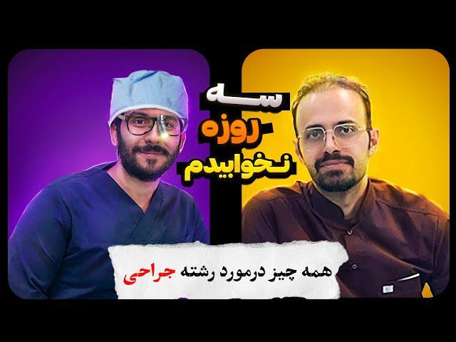 همه چیز در مورد رشته جراحی