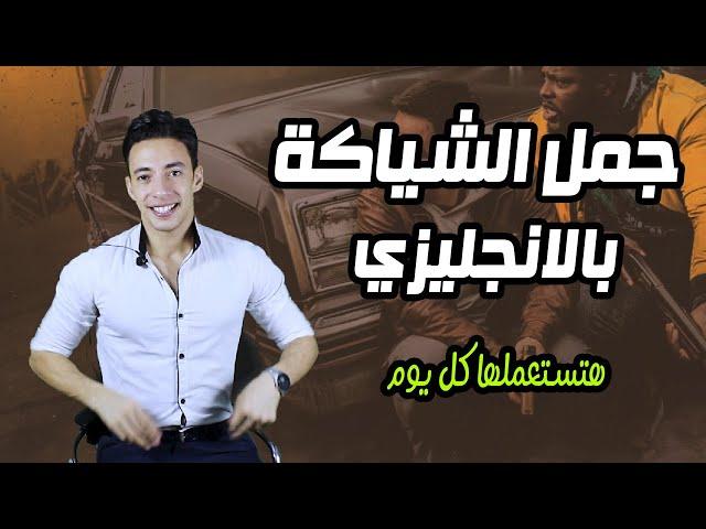 جمل ثابتة في الانجليزي هتفرق في طريقة وسرعة كلامك | كورس ممارسة اللغة من الافلام