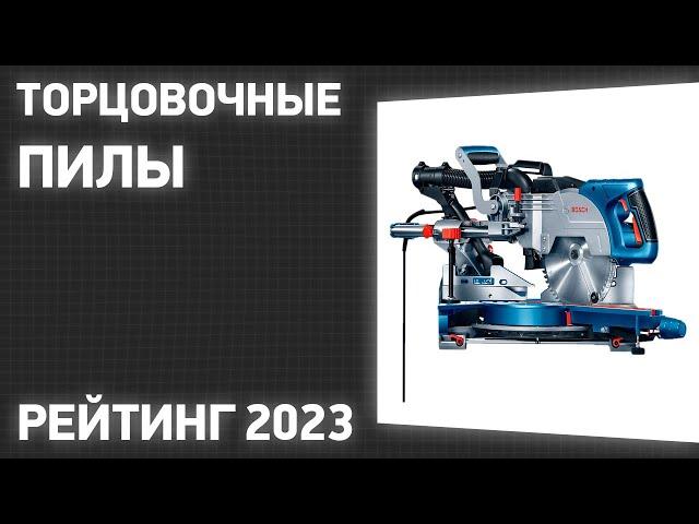 ТОП—7. Лучшие торцовочные пилы [с протяжкой]. Рейтинг 2023 года!