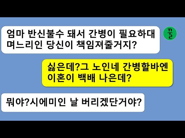 [꿀꿀극장] 친정엄마가 교통사고 났을때는 간병은커녕 보험금에만 눈이 뻘개서 달려들던 남편놈이 시모가 반신불수가 됐다고 나더러 간병하라고?장난하나 양심없는 모자가!
