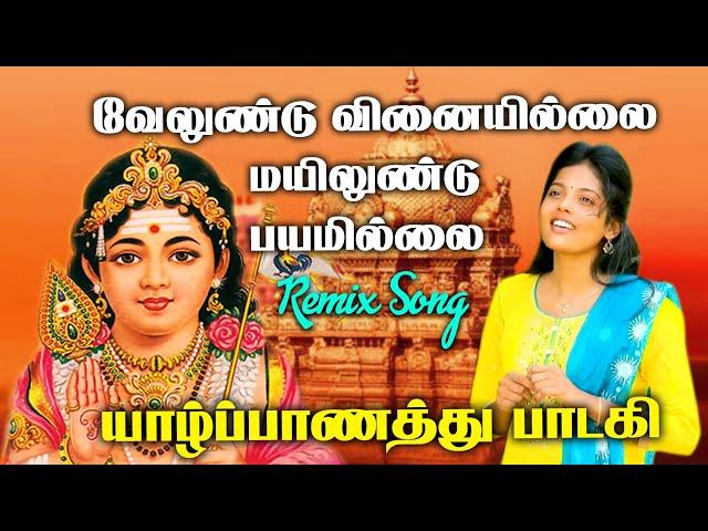 Velundu Vinaiyillai Murugan Tamil Devotional Song / வேலுண்டு வினையில்லை / Jaffna Music