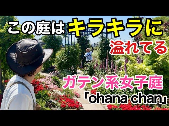 【驚きの連続】 今とんでもなく輝いてるYouTuberの個人庭             【カーメン君】【ohana chan】【ガーデニング】【初心者】