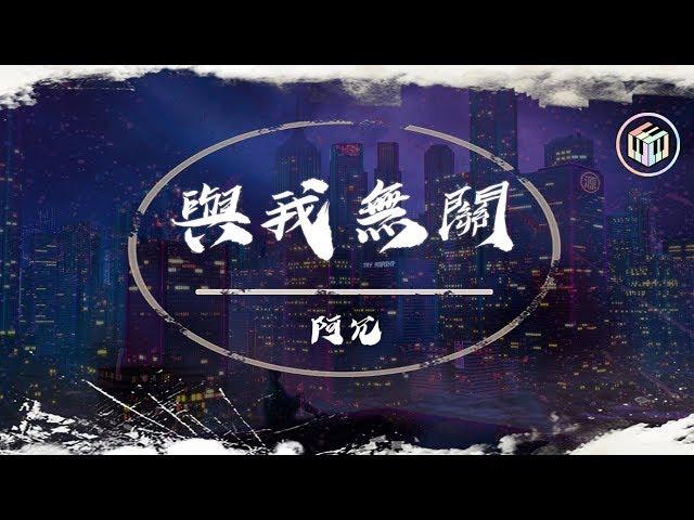 阿冗 - 與我無關【動態歌詞】「望眼欲穿 等不到你的晚安」