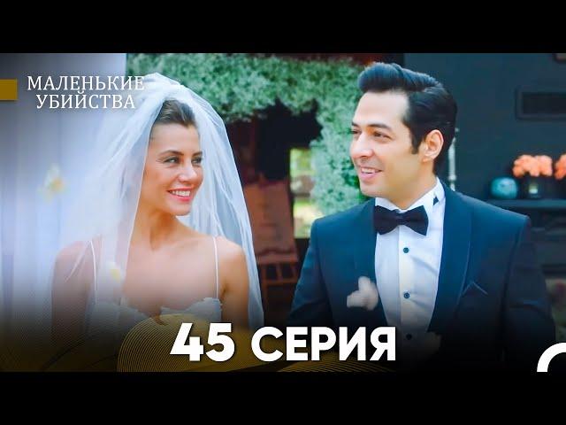 Маленькие убийства 45 Серия - Длинная Версия (Русский Дубляж) FINAL