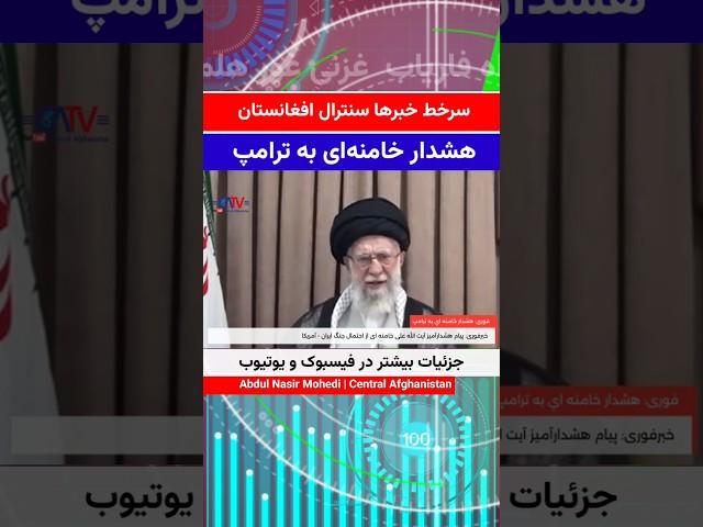 سرخط خبرهای سنترال افغانستان