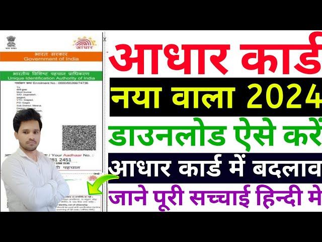 New Aadhar Card Download 2024 Kaise Kare  Mobile Se Download Aadhar Card Kaise Kare  Aadhar Card