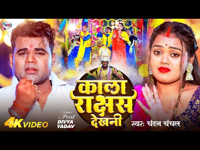 #Video | काला राक्षस देखनी | #Chandan Chanchal | Kala Rakshas Dekhni | #Divya Yadav | Devi Geet 2024