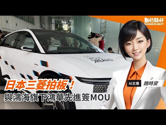 日本三菱拍板！與鴻海旗下鴻華先進簽MOU｜20250507