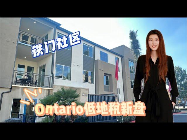 洛杉矶东区Ontario 安大略低地税新房，铁门社区！