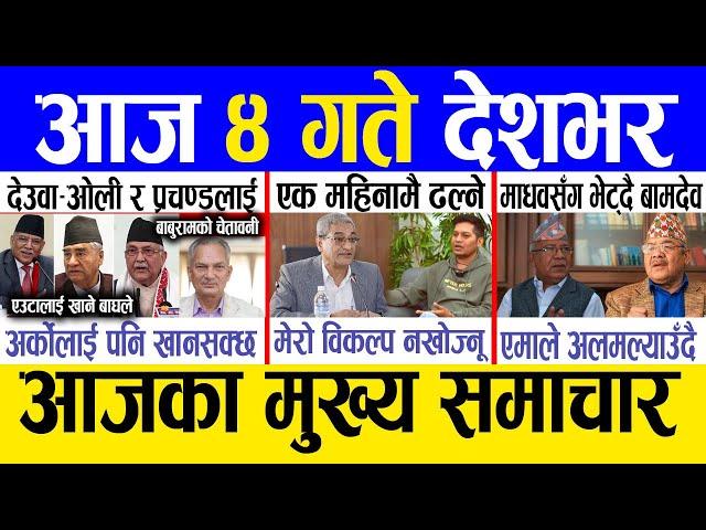 Today news  nepali news | aaja ka mukhya samachar, nepali samachar live | Paush 3 gate 2081