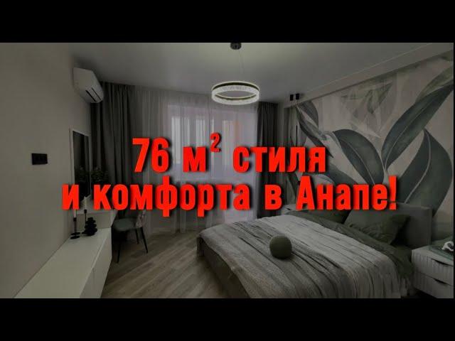 #Анапа Квартира мечты у моря - 76 м² с дизайнерским ремонтом | Рядом с Черноморским Парком