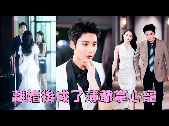 【FULL】渣男以為她離不開他，結婚第3年帶懷孕的白月光登堂入室，怎料她不哭不鬧瀟灑簽了離婚協議，轉身嫁給權勢滔天的總裁被寵成寶，狗男人氣瘋了！#短劇 #甜寵 #總裁灰姑娘